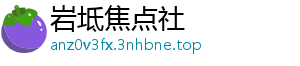 岩坻焦点社